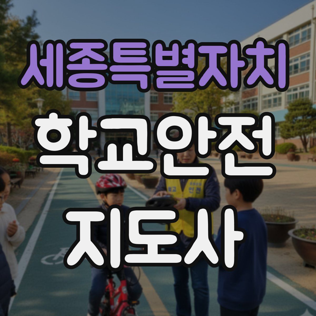 세종특별자치 학교안전지도사 자격증