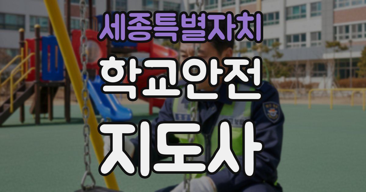 세종특별자치 학교안전지도사 자격증