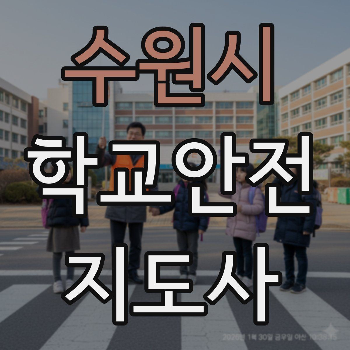 수원시 학교안전지도사 자격증 학교 현장에서 신뢰를 얻는 행동 습관