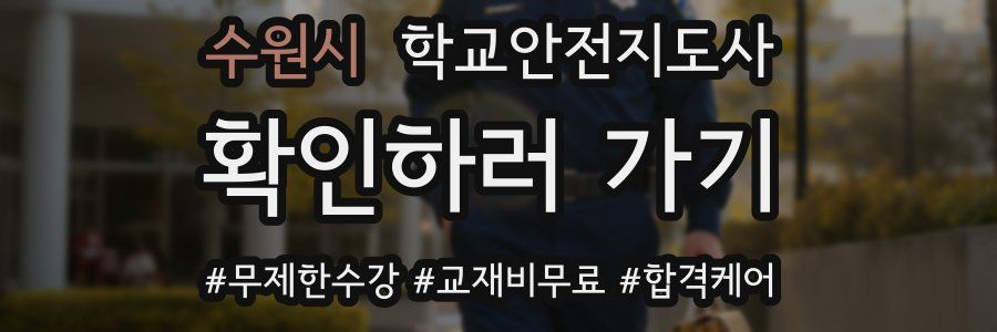 수원시 학교안전지도사 자격증