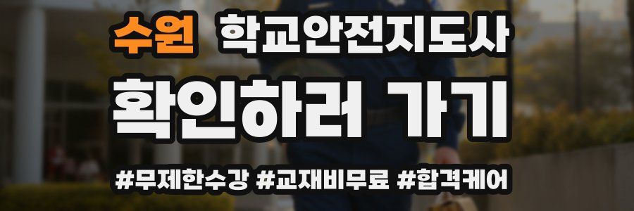 수원 학교안전지도사 자격증