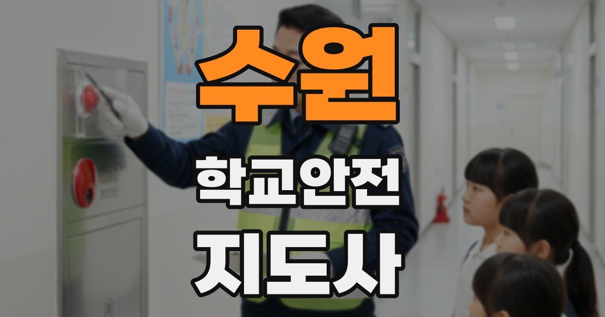수원 학교안전지도사 자격증
