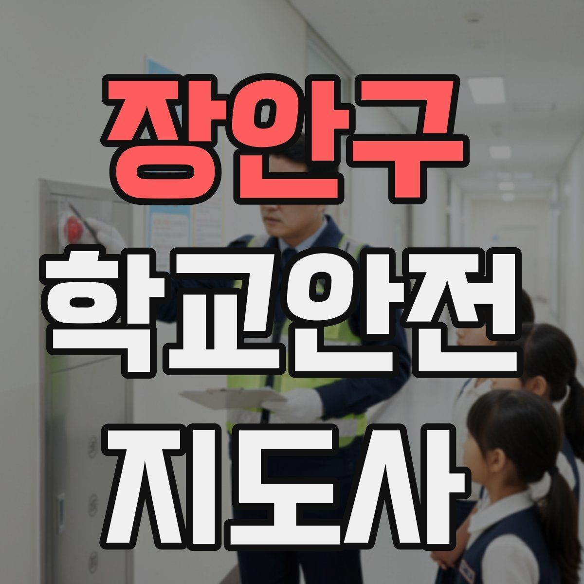 장안구 학교안전지도사 자격증 현장 복장과 준비물이 신뢰로 이어지는 이유