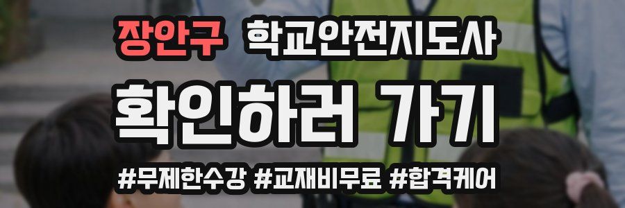 장안구 학교안전지도사 자격증