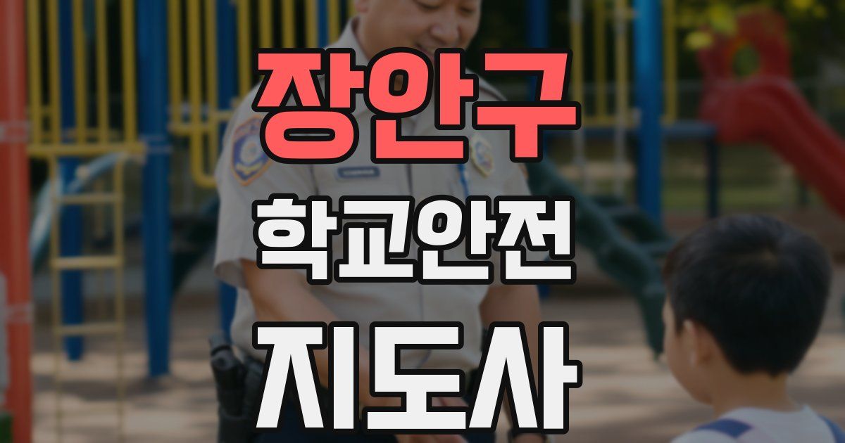 장안구 학교안전지도사 자격증