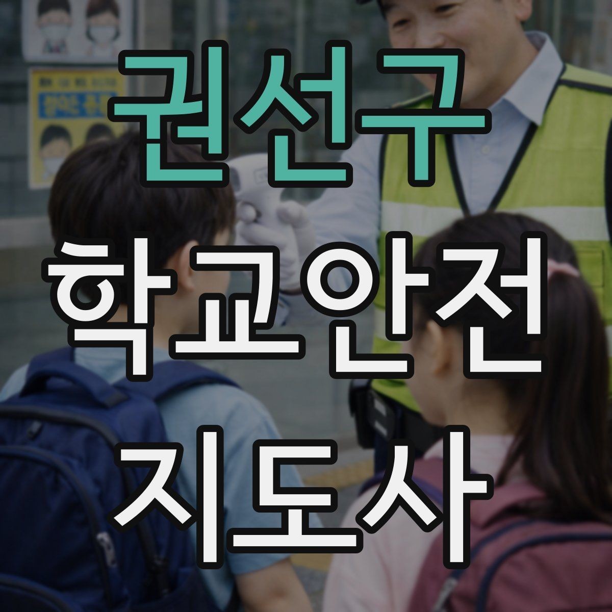 권선구 학교안전지도사 자격증 한파에 등하교 안전을 지키는 준비물