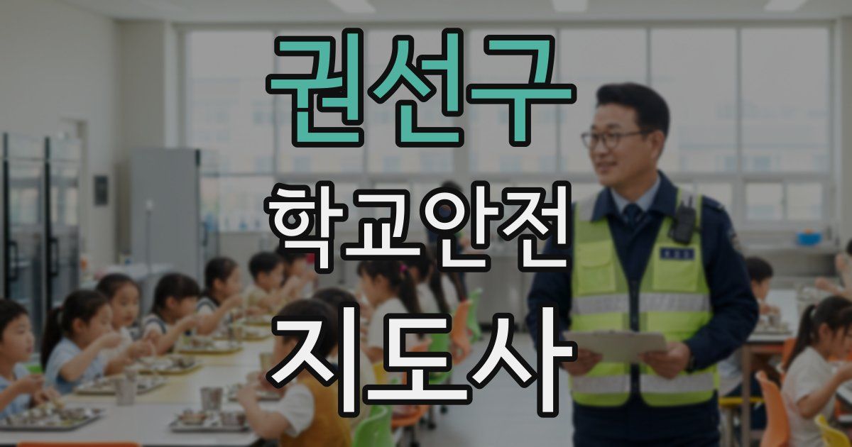 권선구 학교안전지도사 자격증