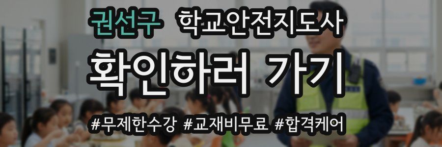 권선구 학교안전지도사 자격증
