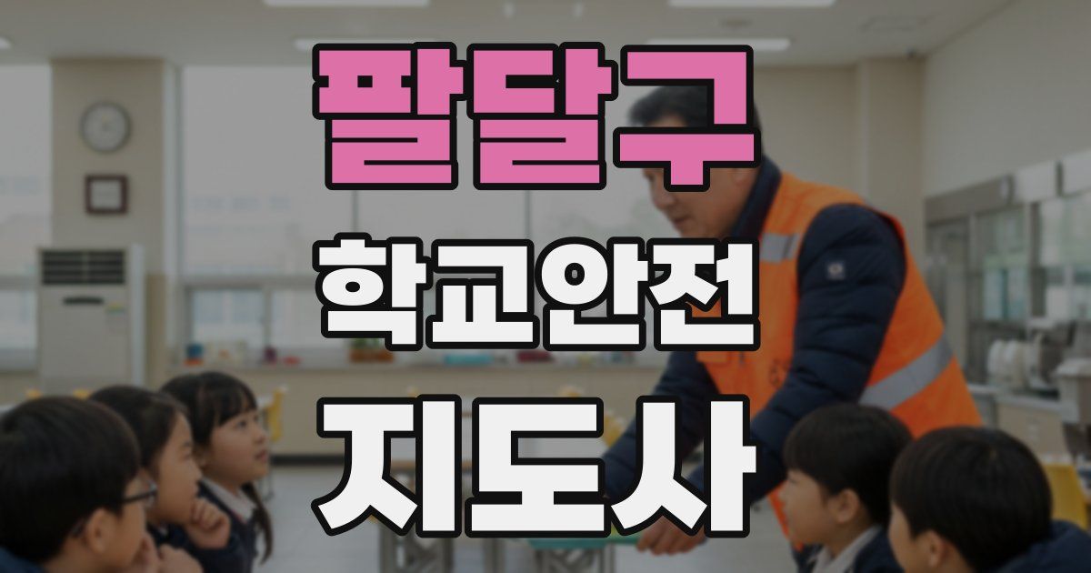 팔달구 학교안전지도사 자격증