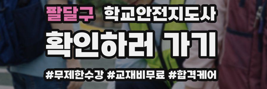 팔달구 학교안전지도사 자격증