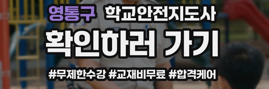 영통구 학교안전지도사 자격증