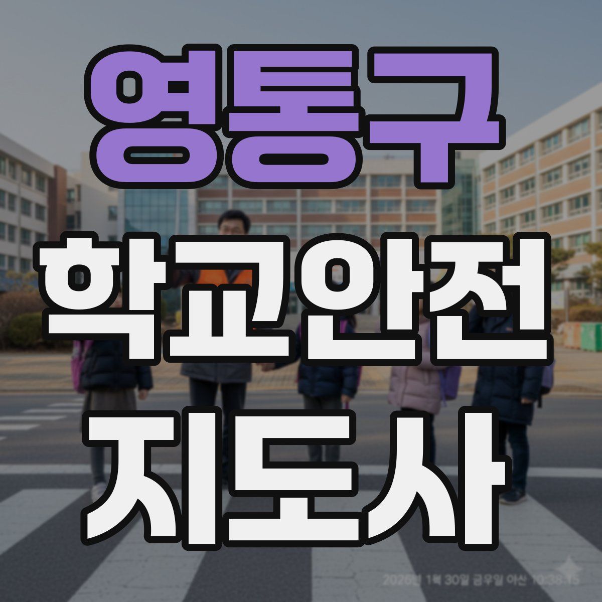 영통구 학교안전지도사 자격증