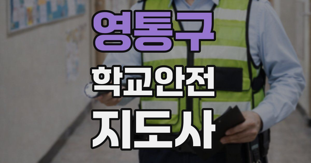 영통구 학교안전지도사 자격증
