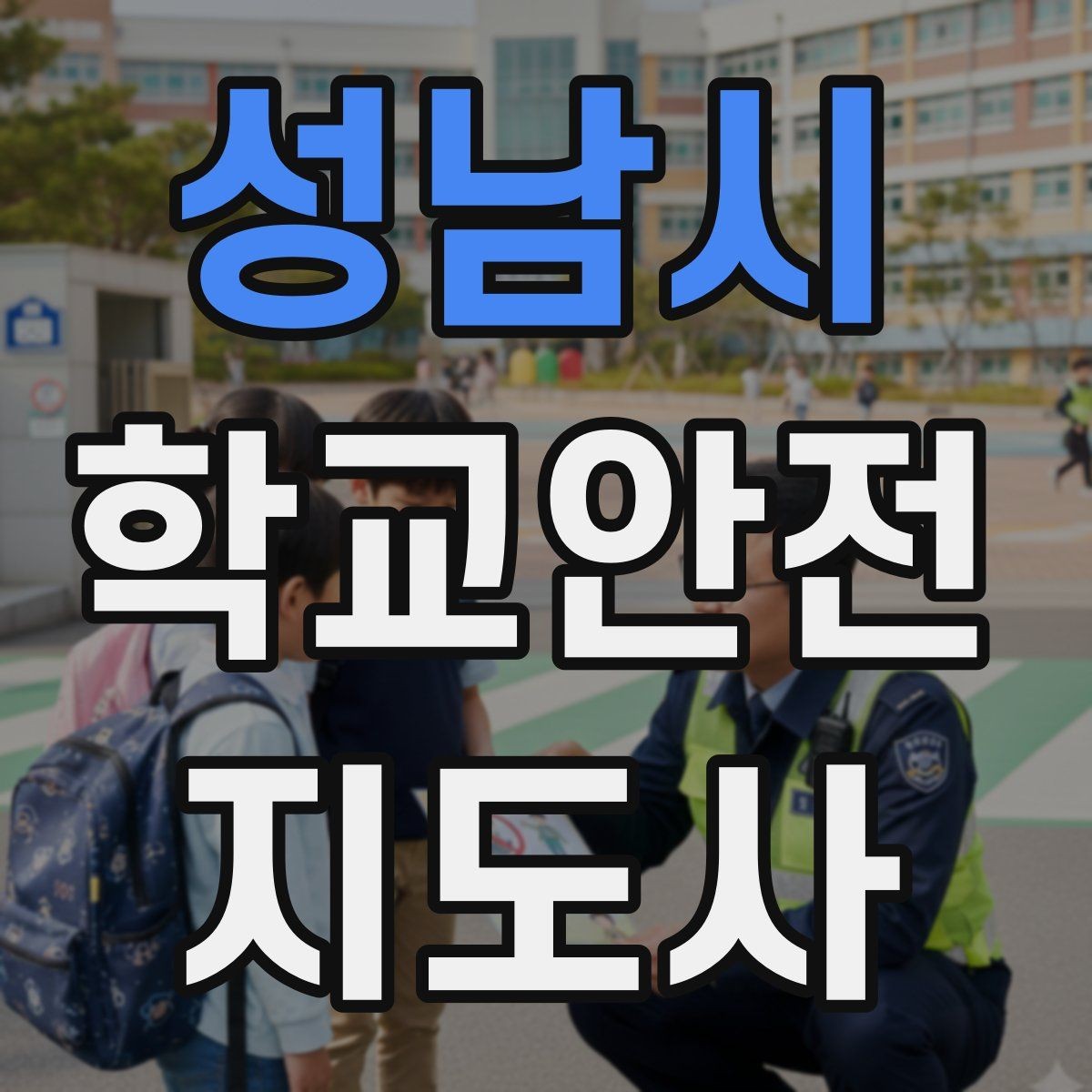 성남시 학교안전지도사 자격증 버스 정류장 혼잡을 줄이는 요령