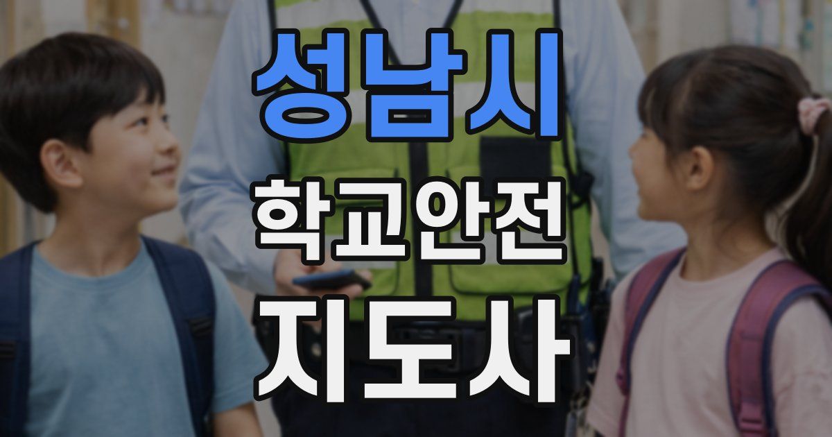 성남시 학교안전지도사 자격증