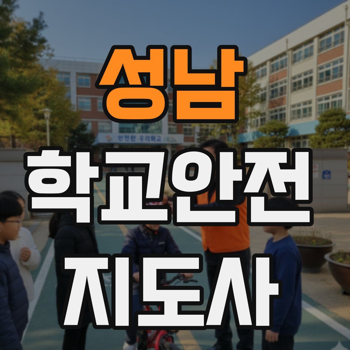 성남 학교안전지도사 자격증