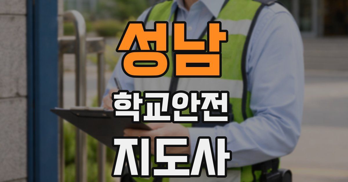 성남 학교안전지도사 자격증