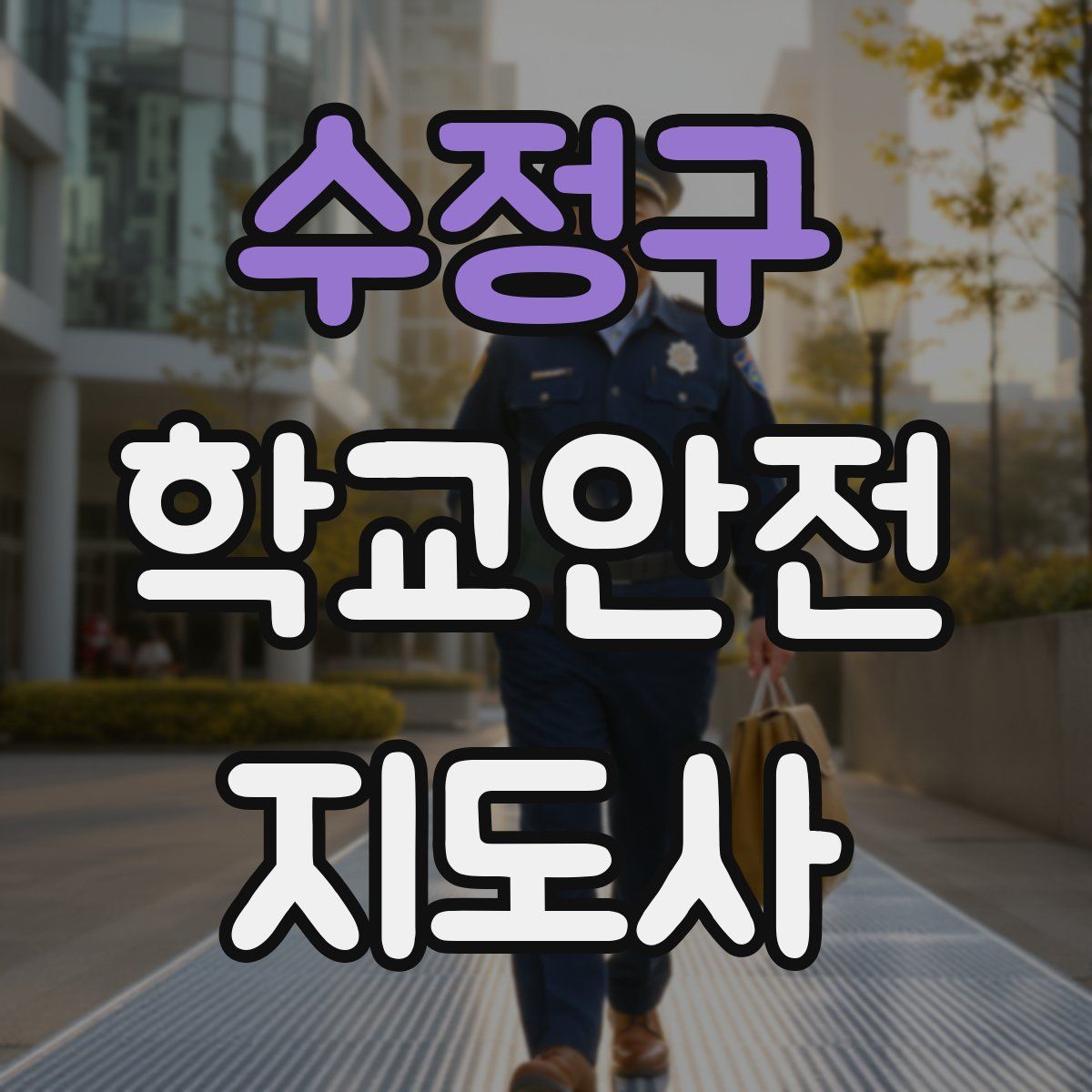 수정구 학교안전지도사 자격증