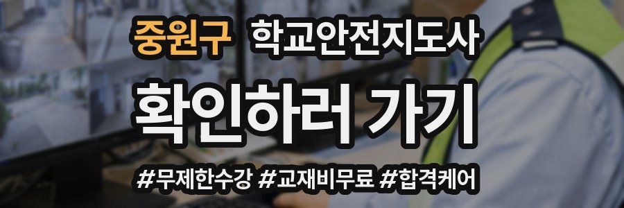 중원구 학교안전지도사 자격증