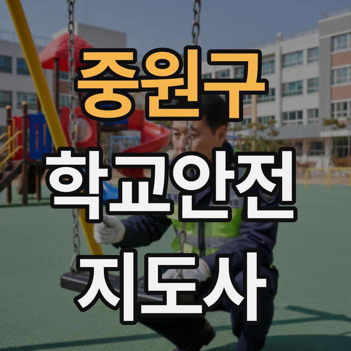 중원구 학교안전지도사 자격증