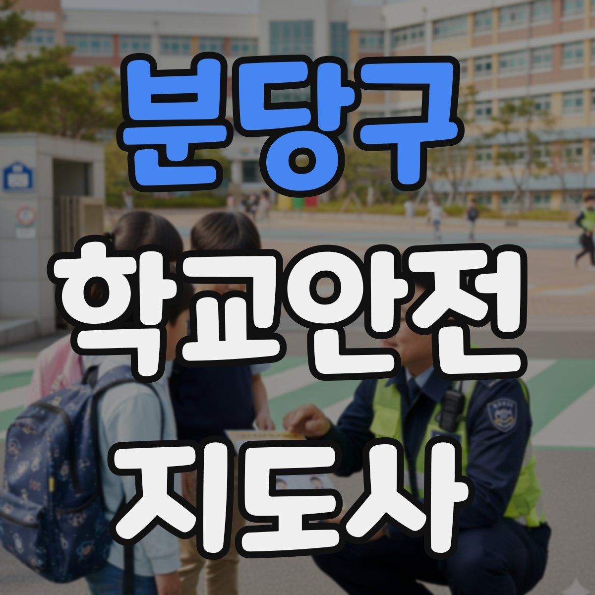 분당구 학교안전지도사 자격증 우천 강설 시 등하교 안전 운영