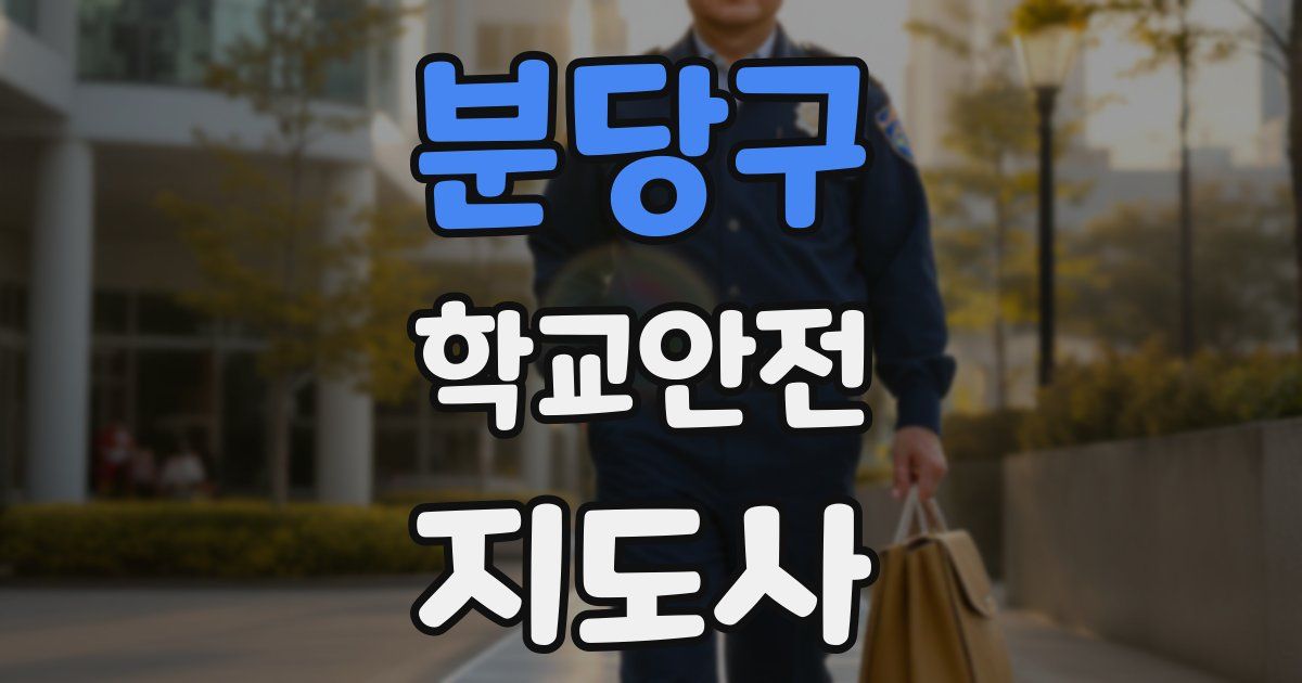분당구 학교안전지도사 자격증