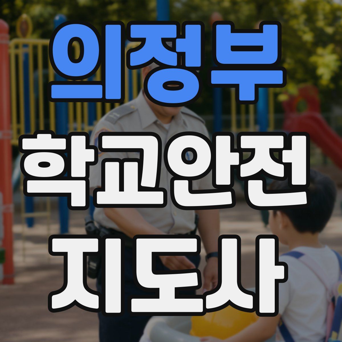 의정부 학교안전지도사 자격증