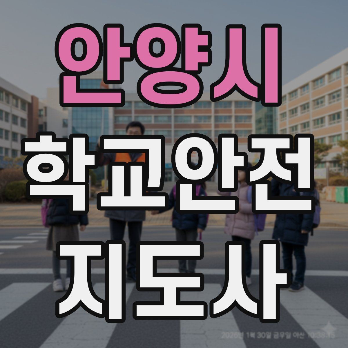 안양시 학교안전지도사 자격증 통학로 위험지도 만들기 실전 팁