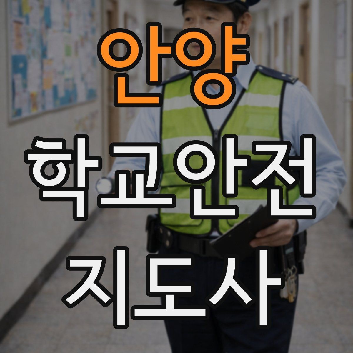 안양 학교안전지도사 자격증 줄서기 대기 지도에서 중요한 포인트