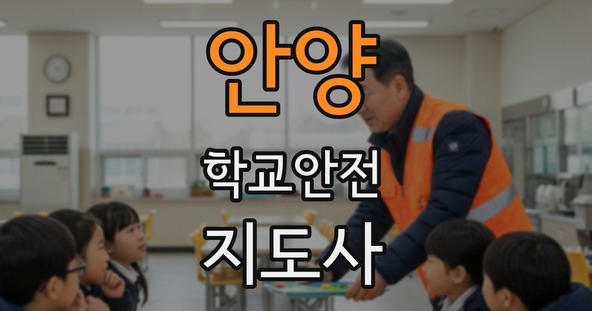 안양 학교안전지도사 자격증