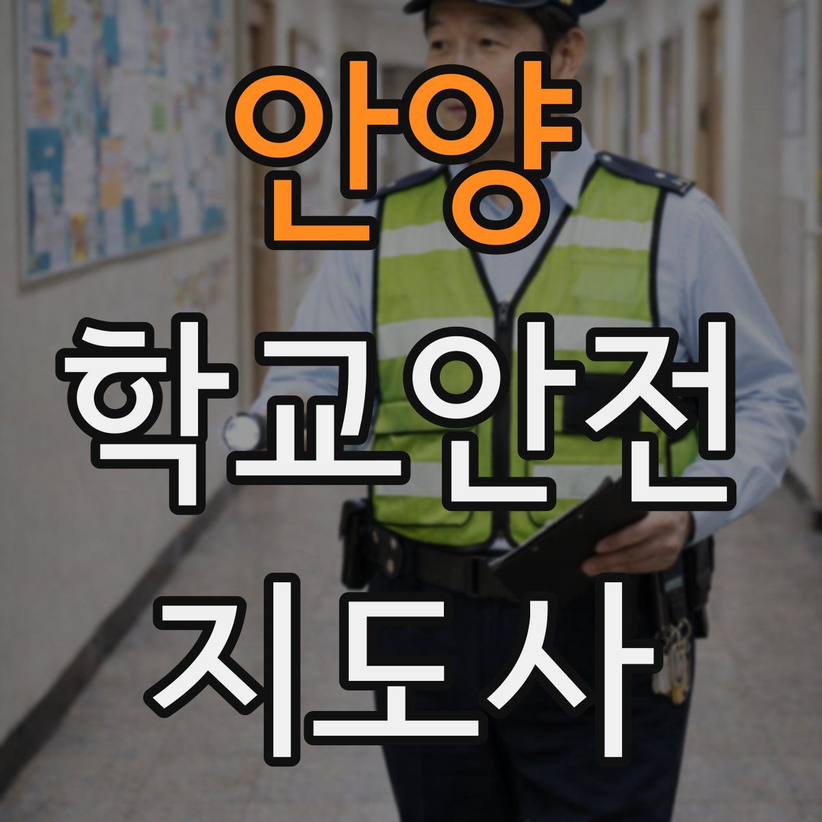 안양 학교안전지도사 자격증