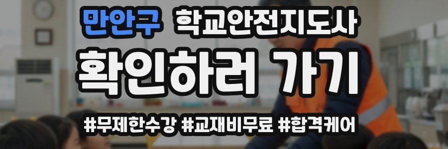 만안구 학교안전지도사 자격증