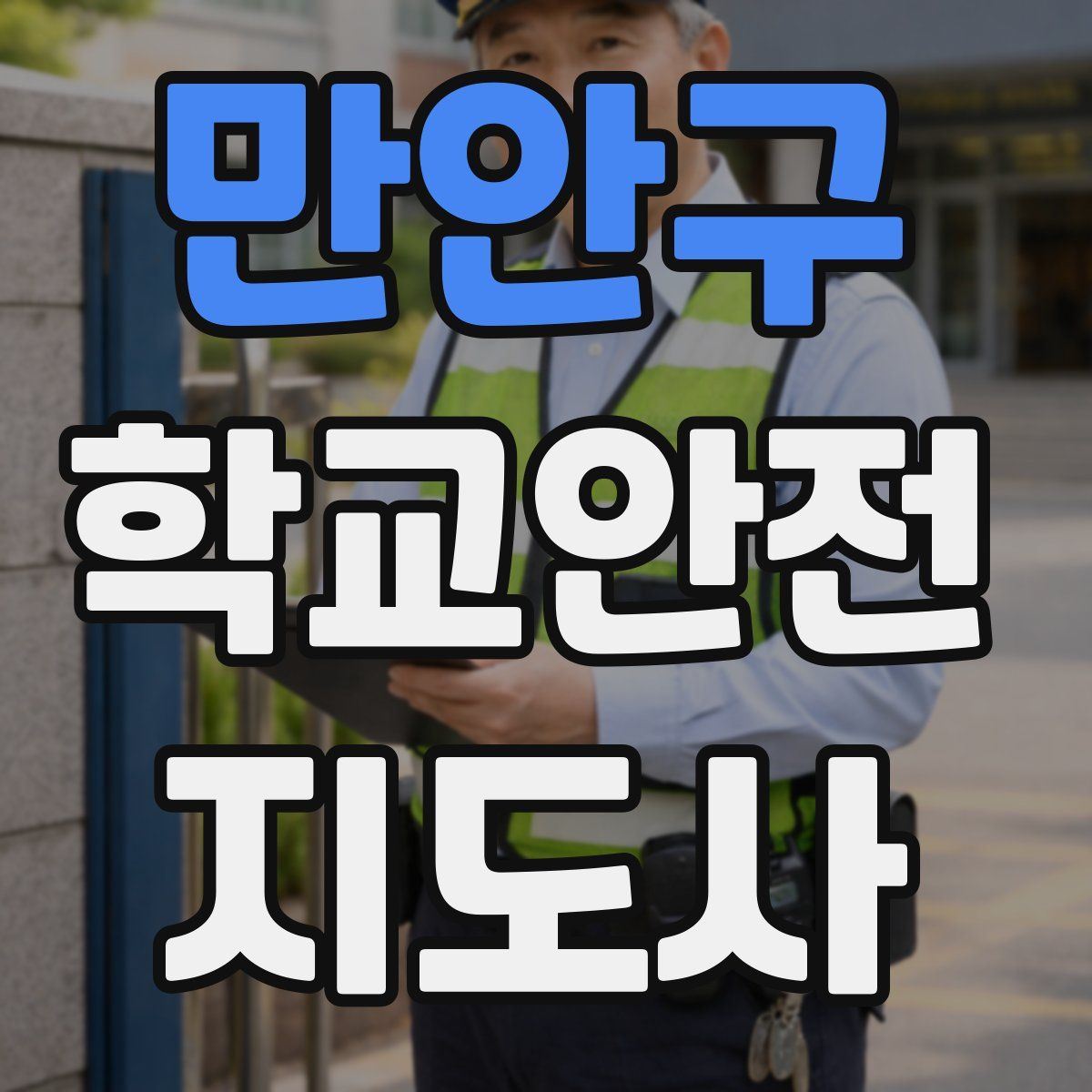 만안구 학교안전지도사 자격증