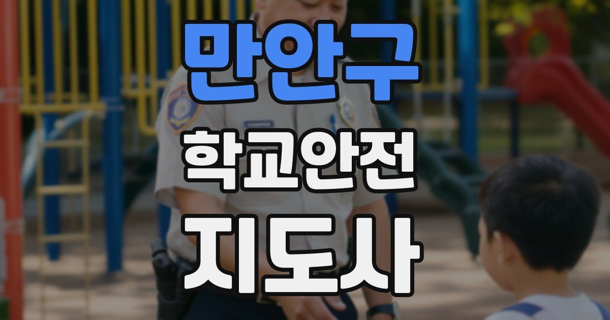 만안구 학교안전지도사 자격증