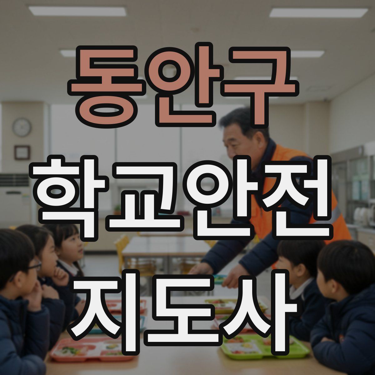 동안구 학교안전지도사 자격증