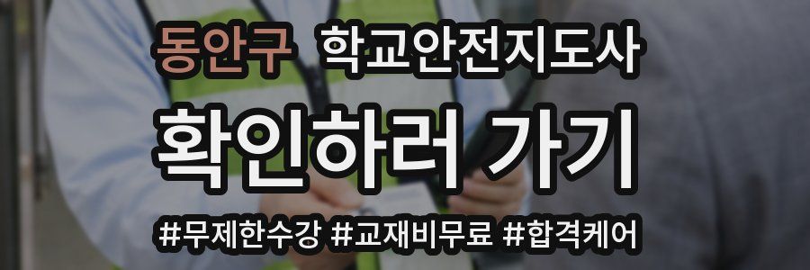 동안구 학교안전지도사 자격증
