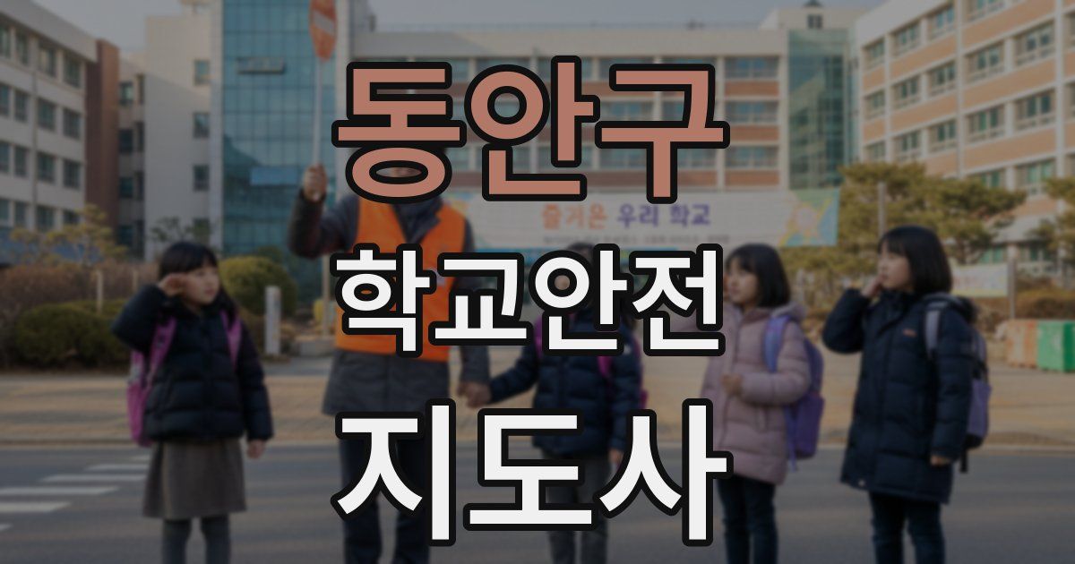동안구 학교안전지도사 자격증