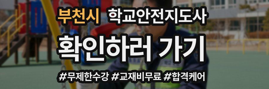 부천시 학교안전지도사 자격증