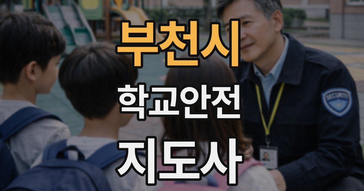 부천시 학교안전지도사 자격증