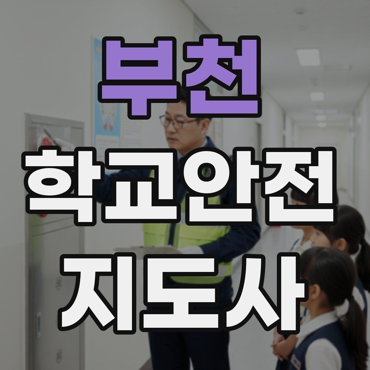 부천 학교안전지도사 자격증 사례 문제에서 자주 틀리는 포인트