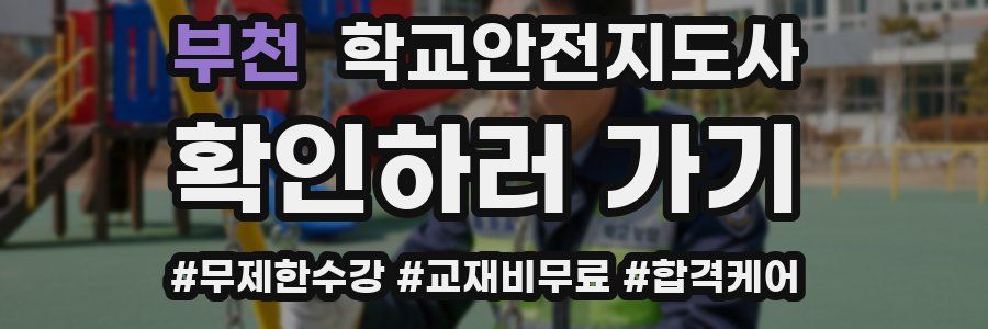 부천 학교안전지도사 자격증