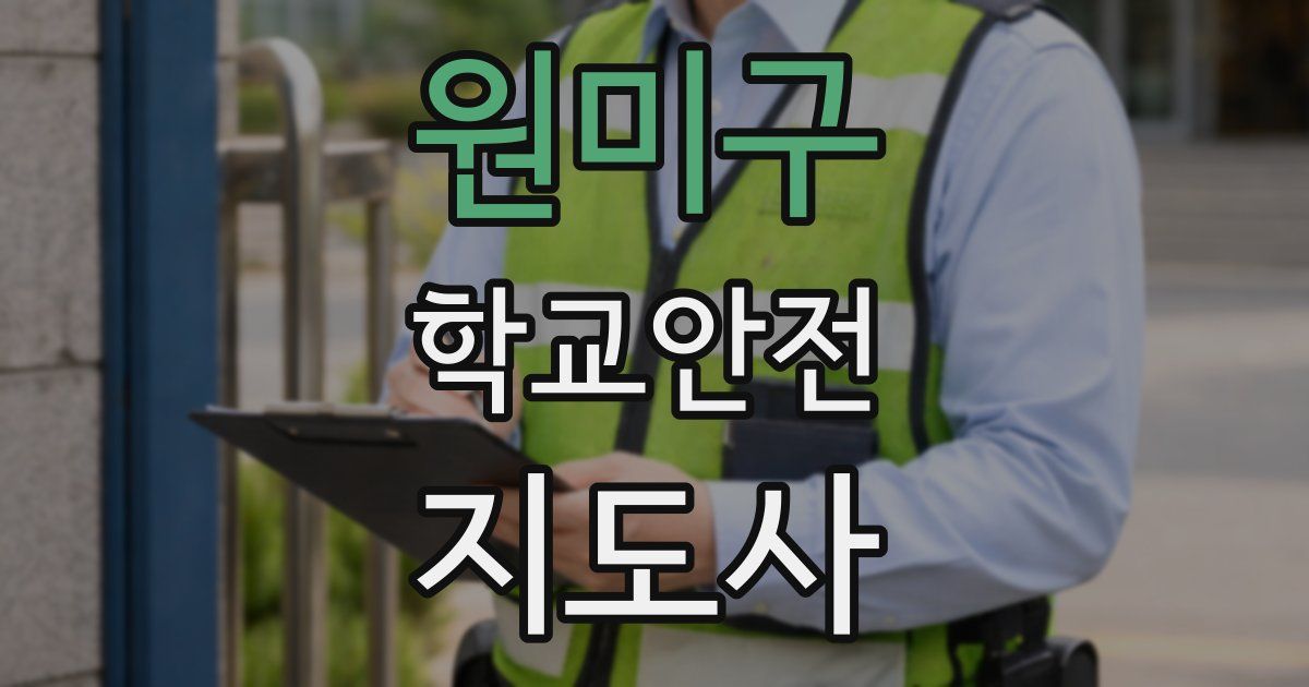 원미구 학교안전지도사 자격증