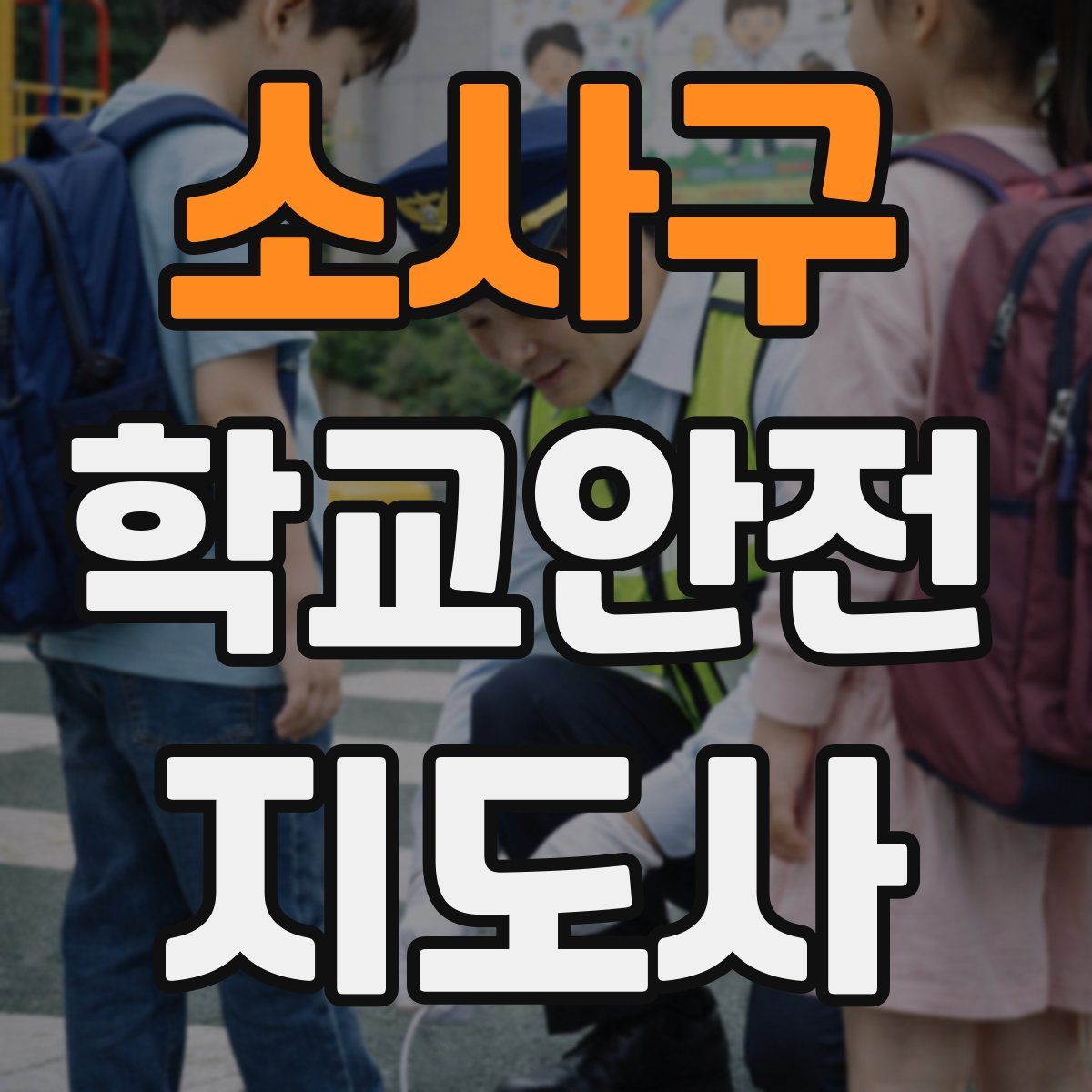 소사구 학교안전지도사 자격증