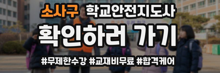 소사구 학교안전지도사 자격증