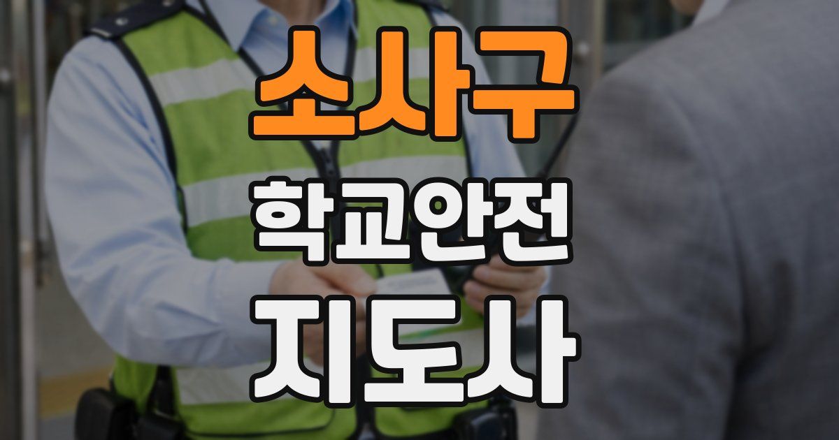 소사구 학교안전지도사 자격증