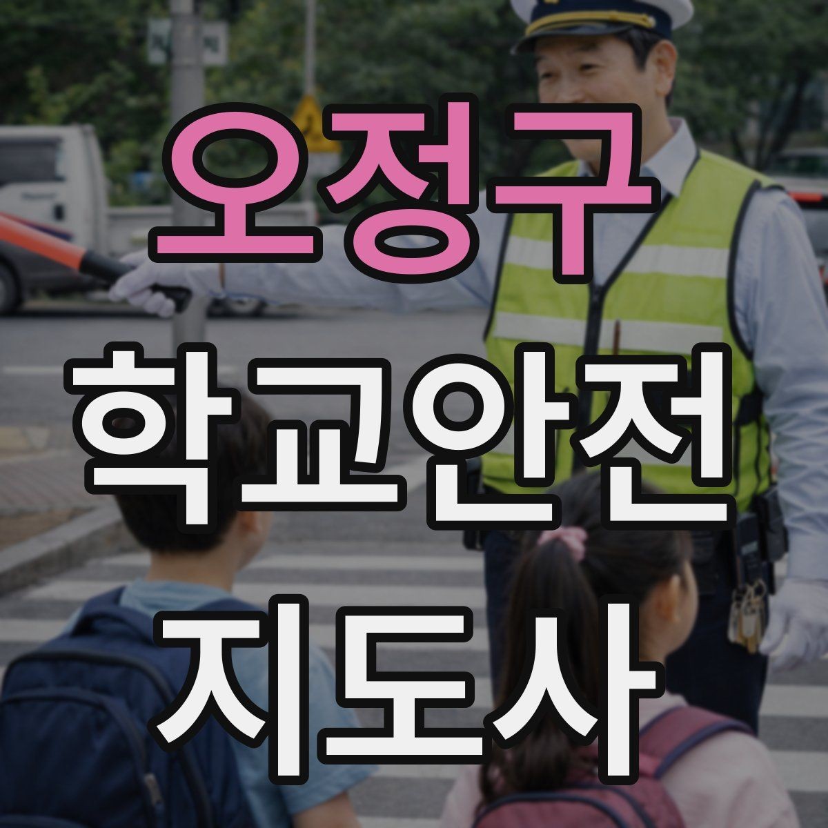오정구 학교안전지도사 자격증 재난안전 교육에서 중요한 포인트