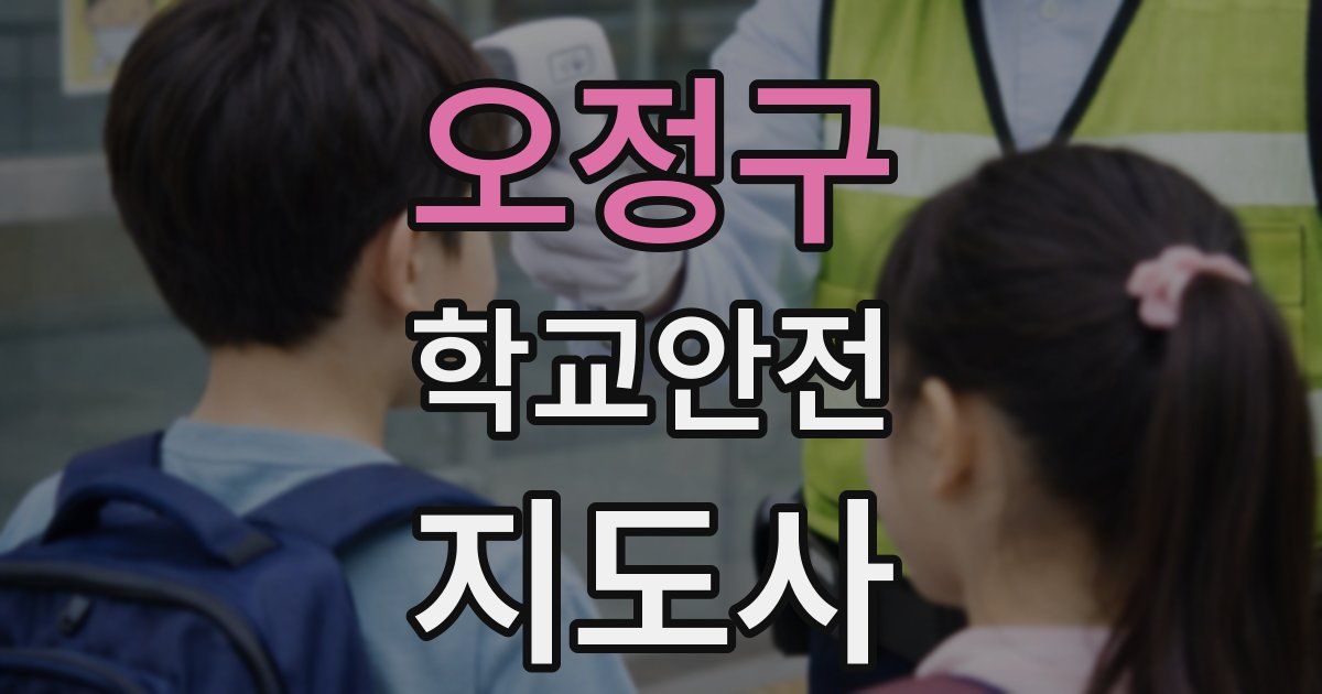 오정구 학교안전지도사 자격증