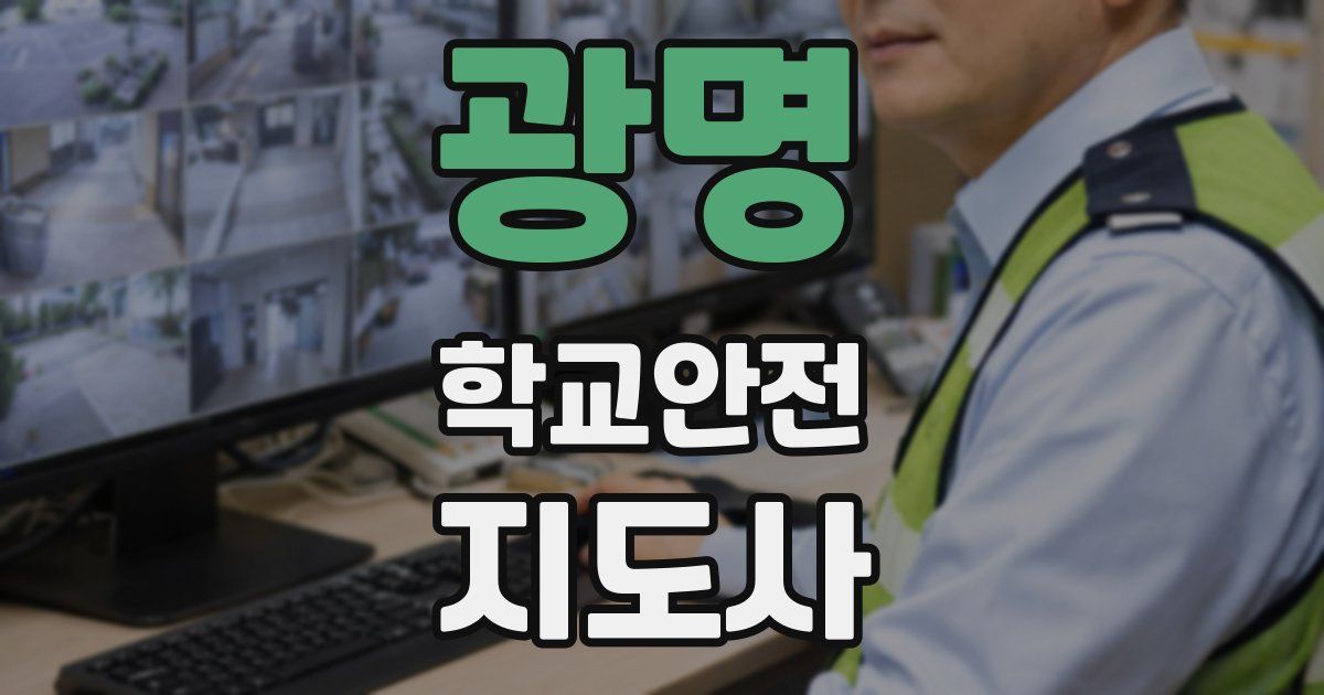 광명 학교안전지도사 자격증