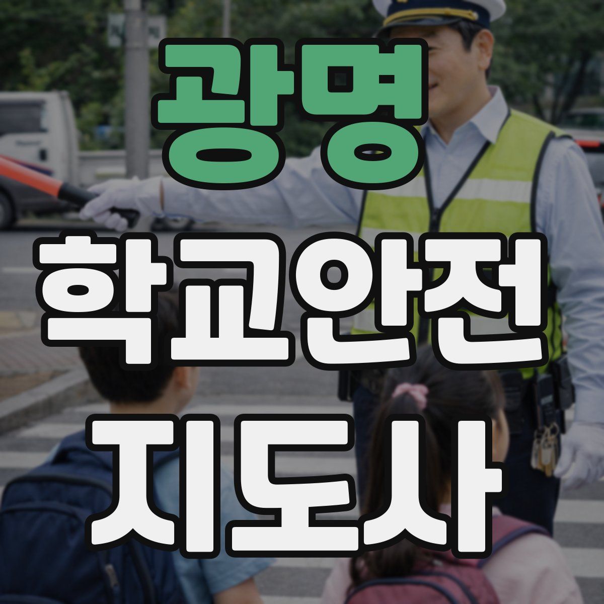 광명 학교안전지도사 자격증