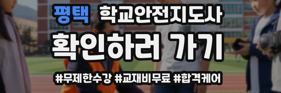 평택 학교안전지도사 자격증